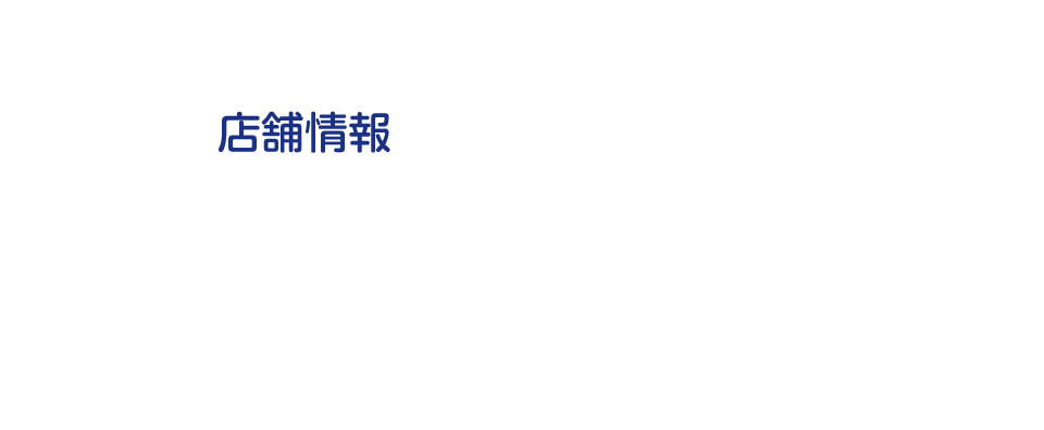 店舗情報